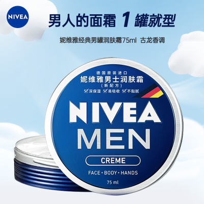 妮维雅NIVEA男士蓝罐润肤霜面霜75ml 补水保湿霜 滋润清爽 德国进口