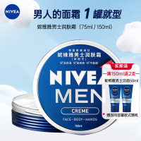 妮维雅NIVEA男士蓝罐润肤霜面霜150ml 补水保湿霜 滋润清爽 德国进口 身体润肤乳
