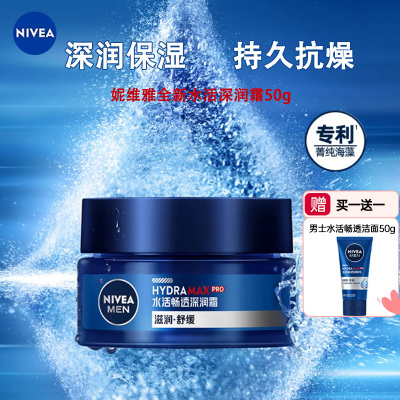 妮维雅(NIVEA)男士水活保湿护肤套装 深层面霜50g送水活畅透精华水50g 深层清洁 补水保湿 身体润肤乳