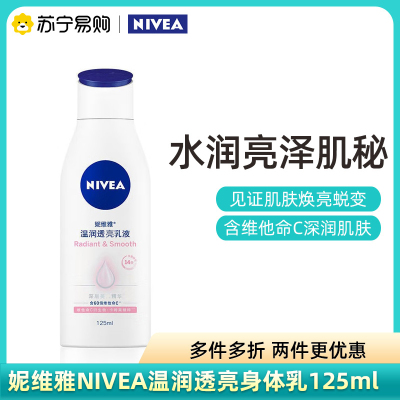 妮维雅(NIVEA)VC大白瓶美净白身体乳保湿补水润肤乳香体清爽晒后修复提亮肤色全身125ml