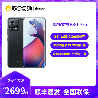 摩托罗拉moto S30 Pro 黄金曲面超感屏 5000万像素超大底 骁龙888+ 68W闪充 5G手机 12GB+512GB 月夜黑