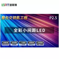 洛菲特(LOFIT) LED显示屏室内全彩小间距 P2.5无缝拼接视频会议室培训商用大屏整包套装 LFT-SC25