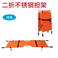 医院消防急救折叠多功能单架两折橙色承重150kg