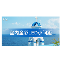 应天海乐intehel P2全彩小间距LED显示屏 室内商用显示大屏 会议培训显示器整包1㎡