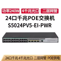 华三(H3C)S5024PV5-EI-PWR POE 企业级网络交换机 供电 24口千兆二层网管