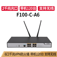 华三(H3C)F100-C-A6 企业级高性能防火墙 6电口+2光口带机120台