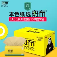 斑布(BABO) BASE系列3层150抽面巾纸抽纸*9包量贩装(本色抽纸 竹纤维无漂白 母婴可用)