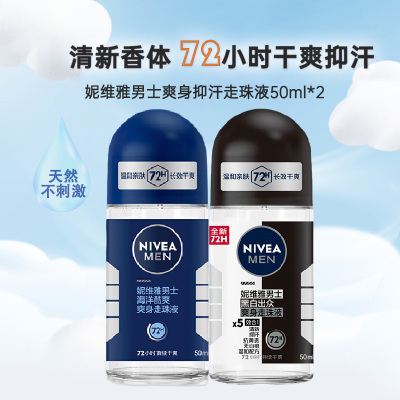 妮维雅NIVEA走珠止汗露50ml*2瓶(海洋酷爽+黑白出众) 长效爽身抑汗