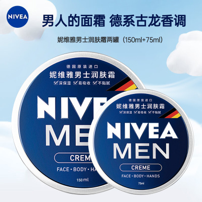 妮维雅NIVEA男士蓝罐润肤霜面霜两盒75ml +150ml 补水保湿霜 滋润清爽 德国进口 身体润肤乳