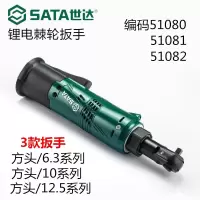 世达(SATA) 3/8“系列14.4V锂电棘轮扳手 51081 电动工具锂电棘轮扳手