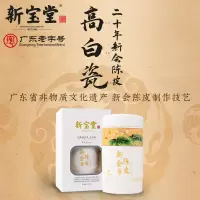 新宝堂 陈皮高白瓷芙蓉瓶20年陈皮干礼盒20年泡茶(60克/瓶)CP-GBC20
