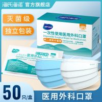 海氏海诺医用外科口罩50只灭无菌独立包装一次性医疗三层医科外用