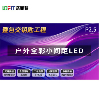 洛菲特(LOFIT)LED显示屏户外全彩小间距LED P2.5室外广告屏无缝拼接大屏整包套装 LFT-PLPW25