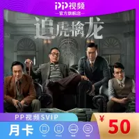 PP视频活动专属SVIP月卡