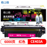 格之格(G&G) NT-CH507FM(商用专业版)红色硒鼓CE403A