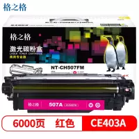 格之格(G&G) NT-CH507FM(商用专业版)红色硒鼓CE403A