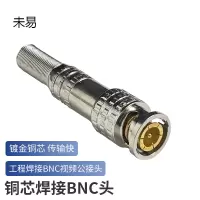 未易 铜芯焊接BNC头10个装BNC005