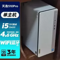 联想(Lenovo)天逸510Pro 13代酷睿 商务办公台式机台式电脑电脑主机(i5-13400/16G/1T+512G/4G独显/WIFI/单主机) 定制 家用企业台式机