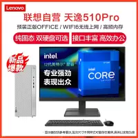 联想(Lenovo)天逸510Pro 12代酷睿2022款商务办公台式机台式电脑电脑主机(i5-12400/8G/1T+512G/集显/WIFI/21.45) 定制 家用企业台式机