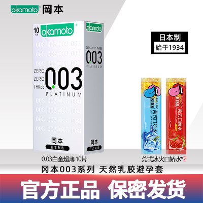 冈本避孕套003白金超薄 10只装 隐润薄螺纹安全套 超薄款 男用成人情趣计生用品byt