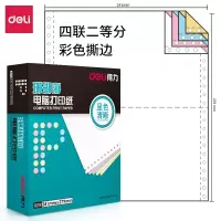 得力 N241-4四联二等份 电脑打印纸1000页压线打印纸票据打印纸 一包