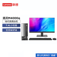 联想(Lenovo) 扬天M4000Q 全新12代酷睿处理器 台式机台式电脑 i3-12100 8G 512G 集显 W11 23英寸 定制 WIFI6 台式机电脑办公家用