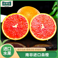 [苏鲜生]南非进口血橙 3斤装 红心肉橙子 新鲜水果 新鲜孕妇 水果橙子 甜橙当季