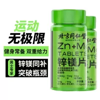 [3瓶装]北京同仁堂锌镁片ZMA复合维生素b睾酮蛋白粉支链氨基酸肌酸氮泵男士健身