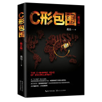 天星《C形包围》