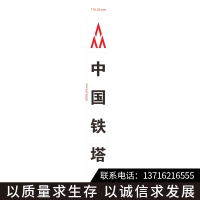 SANXINGBIAOPAI中国铁塔“塔体LOGO”安全标识(可定制)6000*770mm