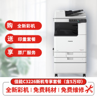 佳能(Canon)iRC3226 A3彩色数码复印复合机主机+输稿器+原装工作台+5万印量