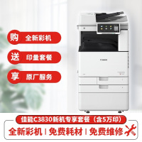 佳能(Canon)iRC3830 A3彩色数码复印复合机主机+输稿器+原装工作台+5万印量