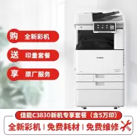 佳能(Canon)iRC3830 A3彩色数码复印复合机主机+输稿器+原装工作台+5万印量