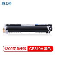 格之格CE310A硒鼓黑色适用惠普M175nw CP1025 1025nw 佳能LBP7010C 7018C打印机 粉盒