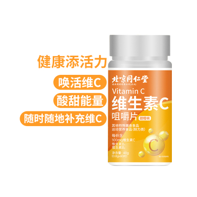 北京同仁堂维生素C咀嚼片48VC片补充成人维C复合多种b族官方旗舰店