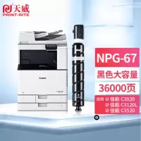 天威 NPG-67黑色粉盒 适用佳能C3020 C3520 C3525 C3325 C3530 36000页