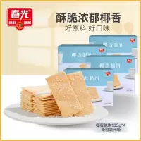 春光食品海南特产零食春光椰香脆饼105g*4盒休闲零食小吃