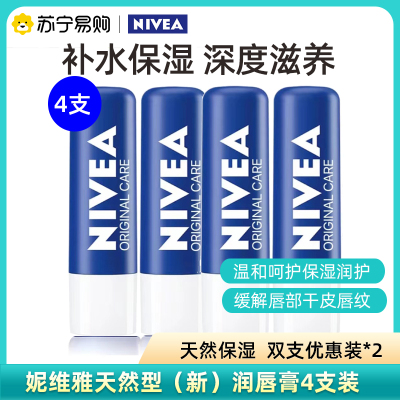妮维雅(NIVEA)天然型润唇膏 补水保湿护唇膏 唇部滋润4支[天然型双支]*2组