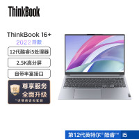 联想ThinkBook 16+ 英特尔酷睿i5 笔记本电脑 全新2022款 16英寸标压轻薄本(i5-12500H/16G/2T/锐炬Xe显卡/2.5K)
