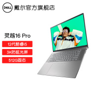 戴尔(DELL) 灵越16Pro-5620 i5- 1240P/16G/512G 锐炬Xe显卡WIN10专业版系统