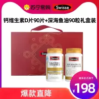 swisse斯维诗钙维生素D片90片+swisse斯维诗深海鱼油90粒礼盒装送礼专属
