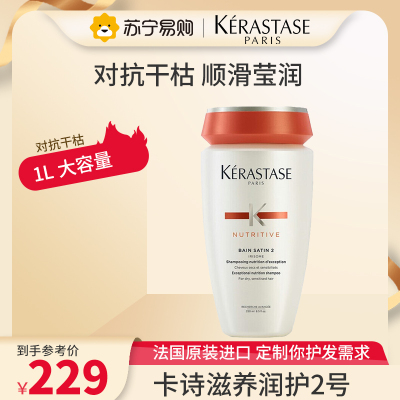 卡诗(KERASTASE)滋养秀发对抗干枯滋养恒护2号洗发水250ml