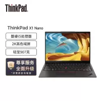 联想笔记本电脑ThinkPad X1 Nano 英特尔Evo平台 13英寸笔记本电脑(酷睿i5-1130G7/16G/512G/16:10微边框2K)