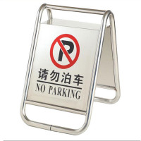 派欧简(POJA)禁止泊车禁止停车不锈钢牌1个