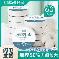 60条压缩毛巾浴巾一次性干旅行装加大加厚酒店用品纯棉洁面洗脸巾