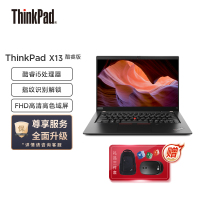 联想ThinkPad X13(0CCD)酷睿版 酷睿i5 13.3英寸高性能轻薄笔记本电脑(i5-10210U/16G内存/512G固态/集成显卡/高清屏)