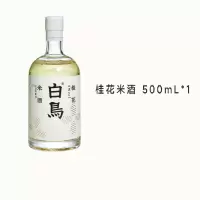 白鸟 桂花米酒500ml