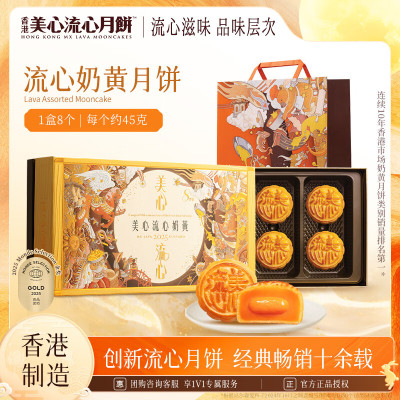 香港美心流心奶黄360g礼盒装香港制造港式糕点中秋送礼团购