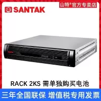 山特(SANTAK)RACK 2KS机架式UPS不间断电源断电保护稳压 2000VA/1600W单机不含电池 ow