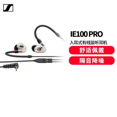 森海塞尔(SENNHEISER) IE100 PRO CLEAR 入耳式有线监听耳机舞台发烧级HIFI音乐音频娱乐